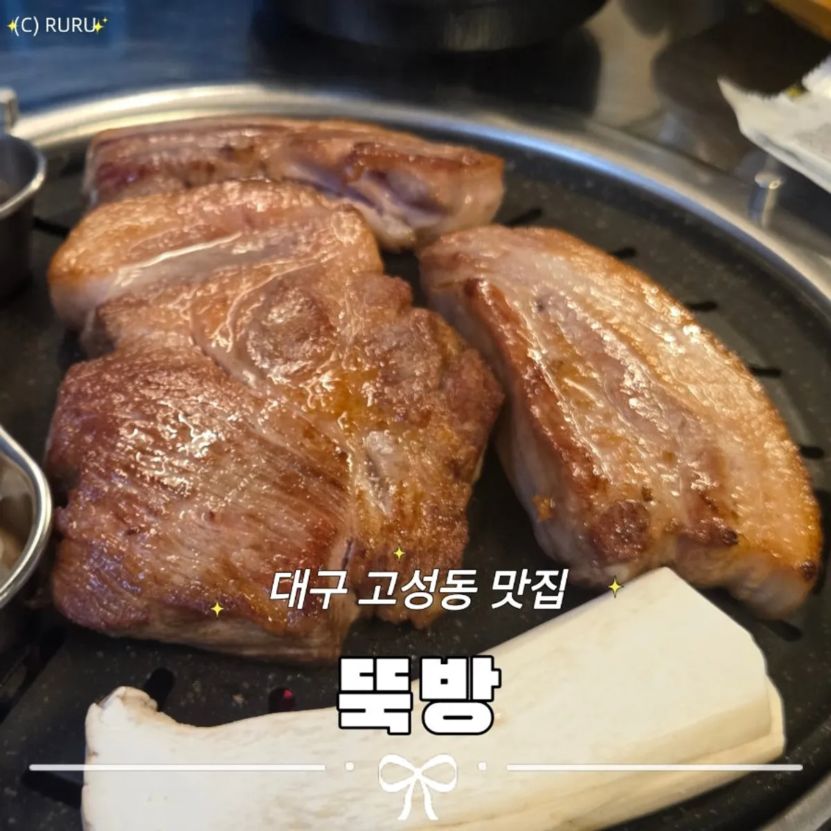 대구 고성동 고기집 뚝방 대표 사진