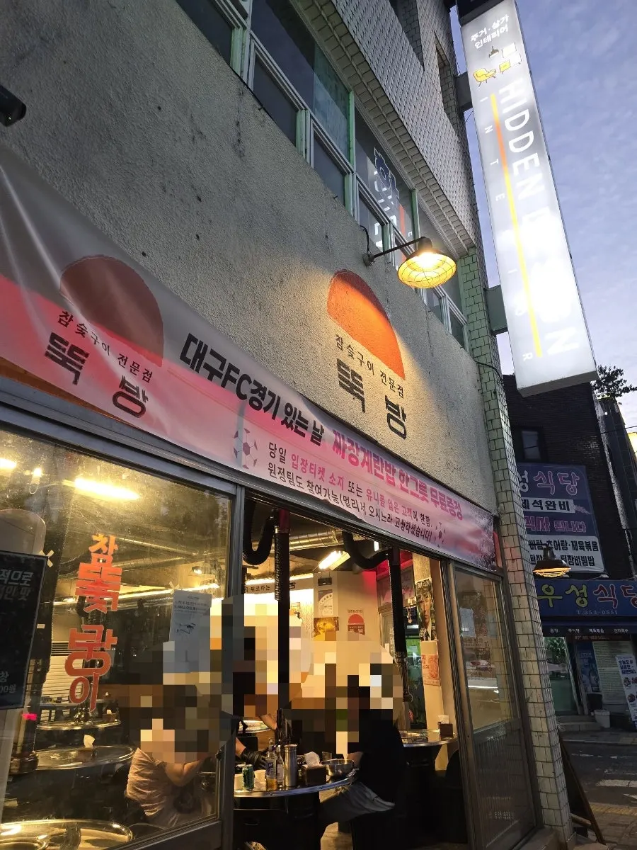 대구 고성동 고기집 뚝방 외관