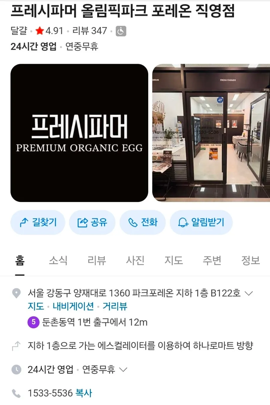 프레시파머 올림픽파크 포레온 직영점 안내 이미지
