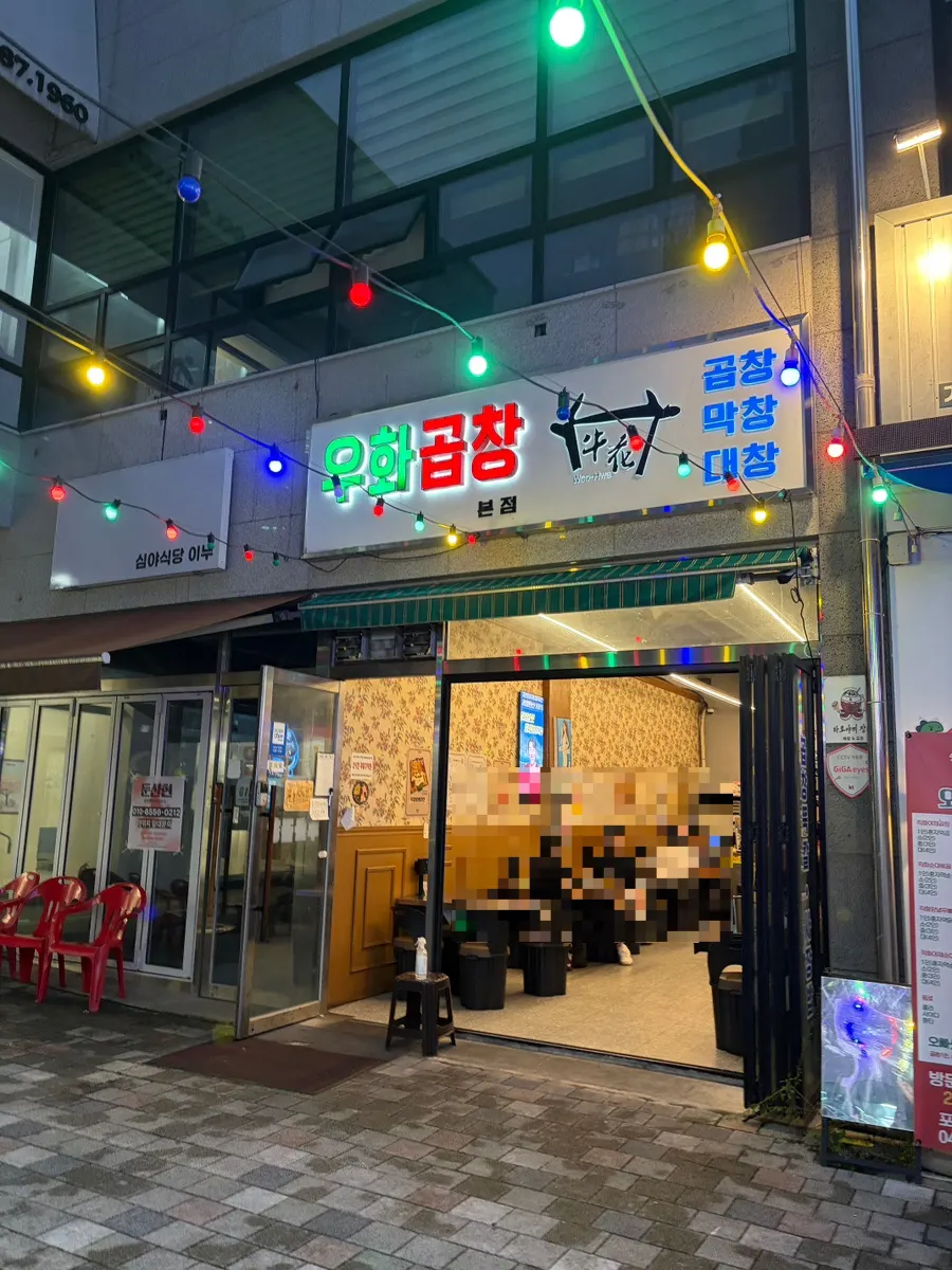 屯山洞のウファコプチャン店内の雰囲気