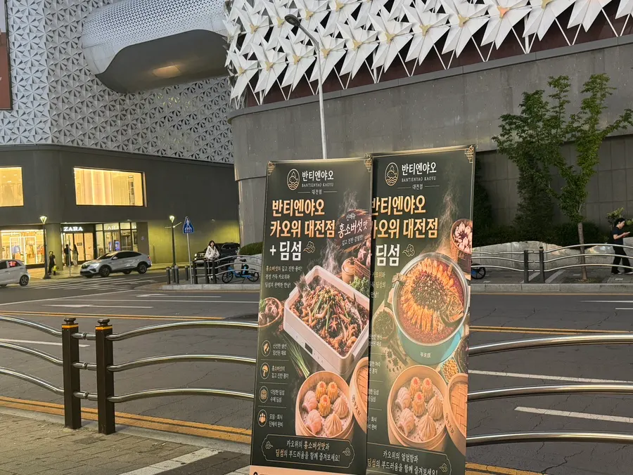 Promotional signboard for the newly opened Bantiannyao Kaoyu Daejeon Branch