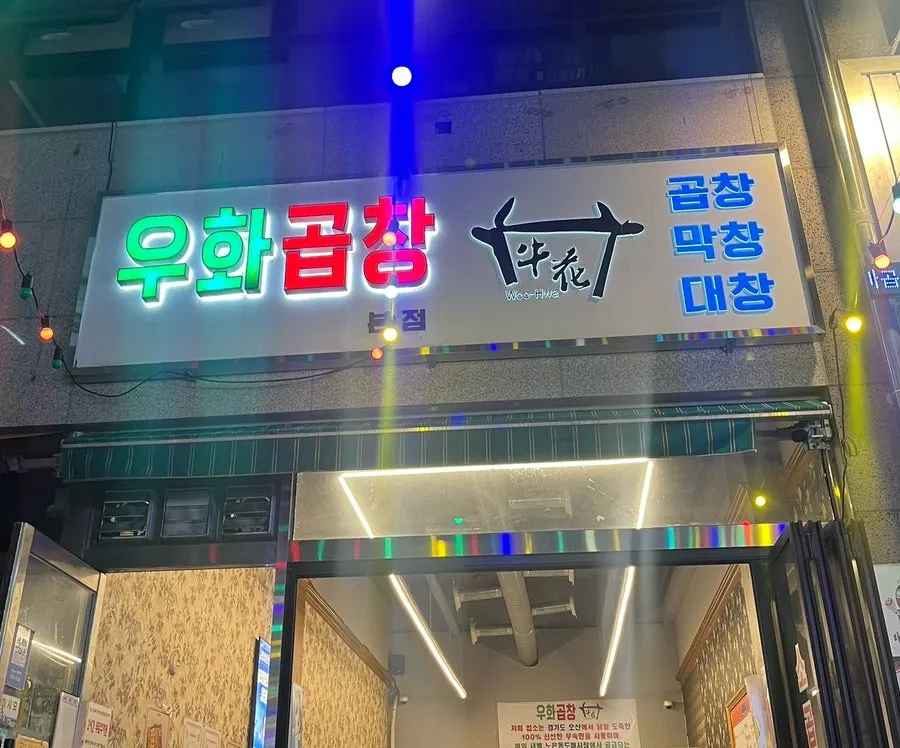 우화곱창 매장 입구