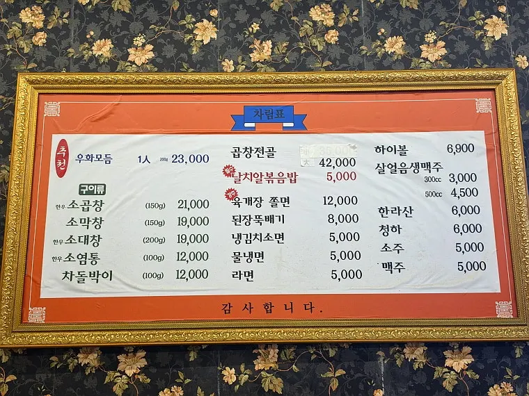 Uhwa Gopchang menu