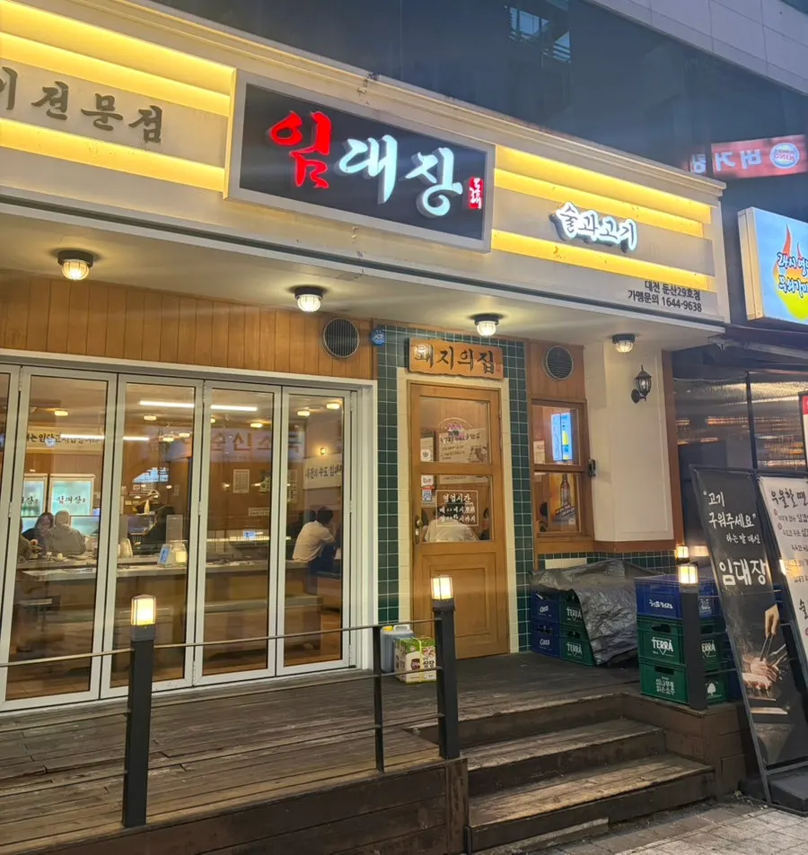 Imdaejang Daejeon Dunsan Branch visit information