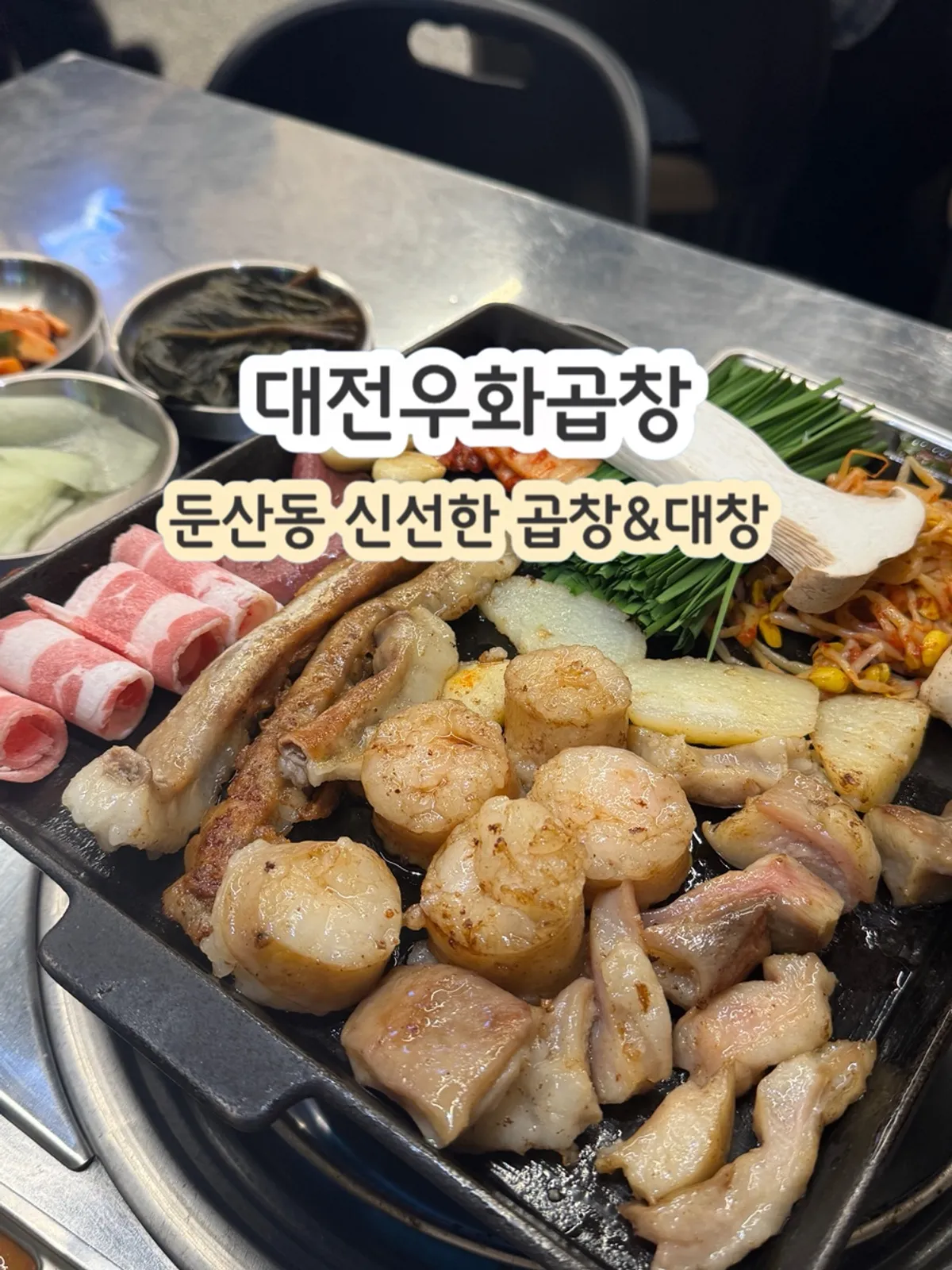 Featured image from a visit to Uhwa Gopchang in Dunsan-dong