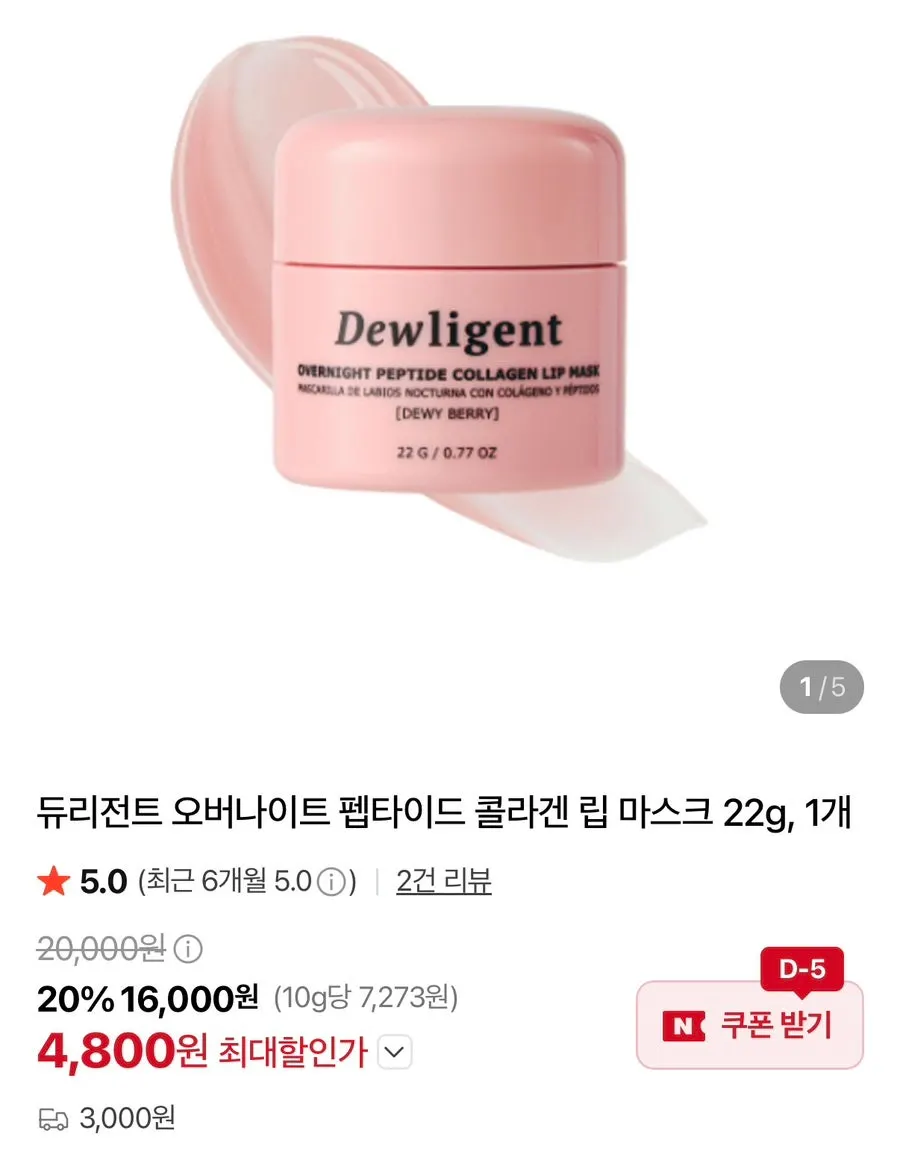 듀리전트 립마스크 제품 모습