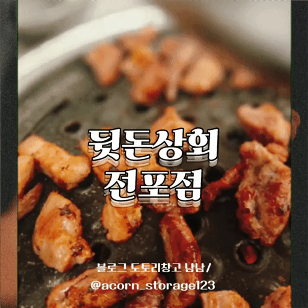 Main photo of Dwitdon Sanghoe, Jeonpo Branch