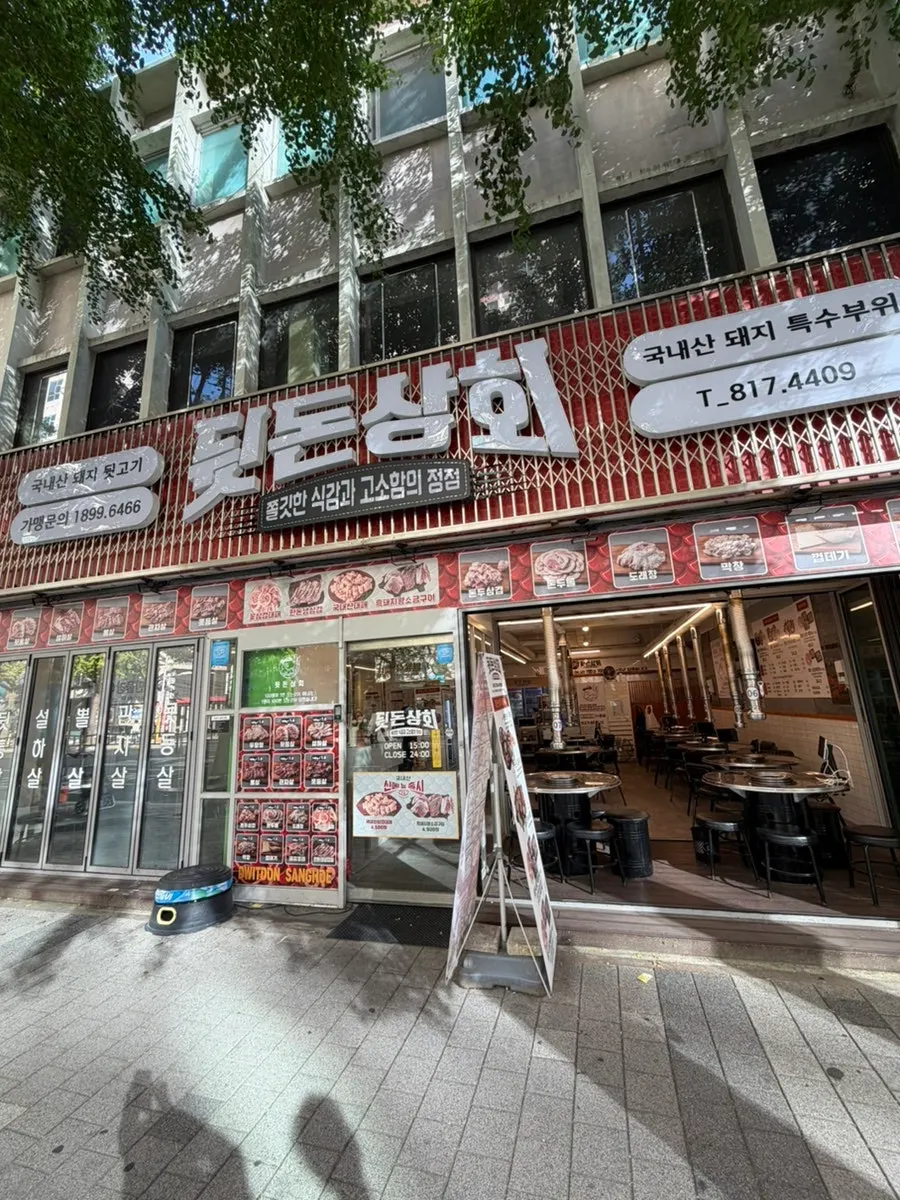 뒷돈상회 전포점 매장 외관