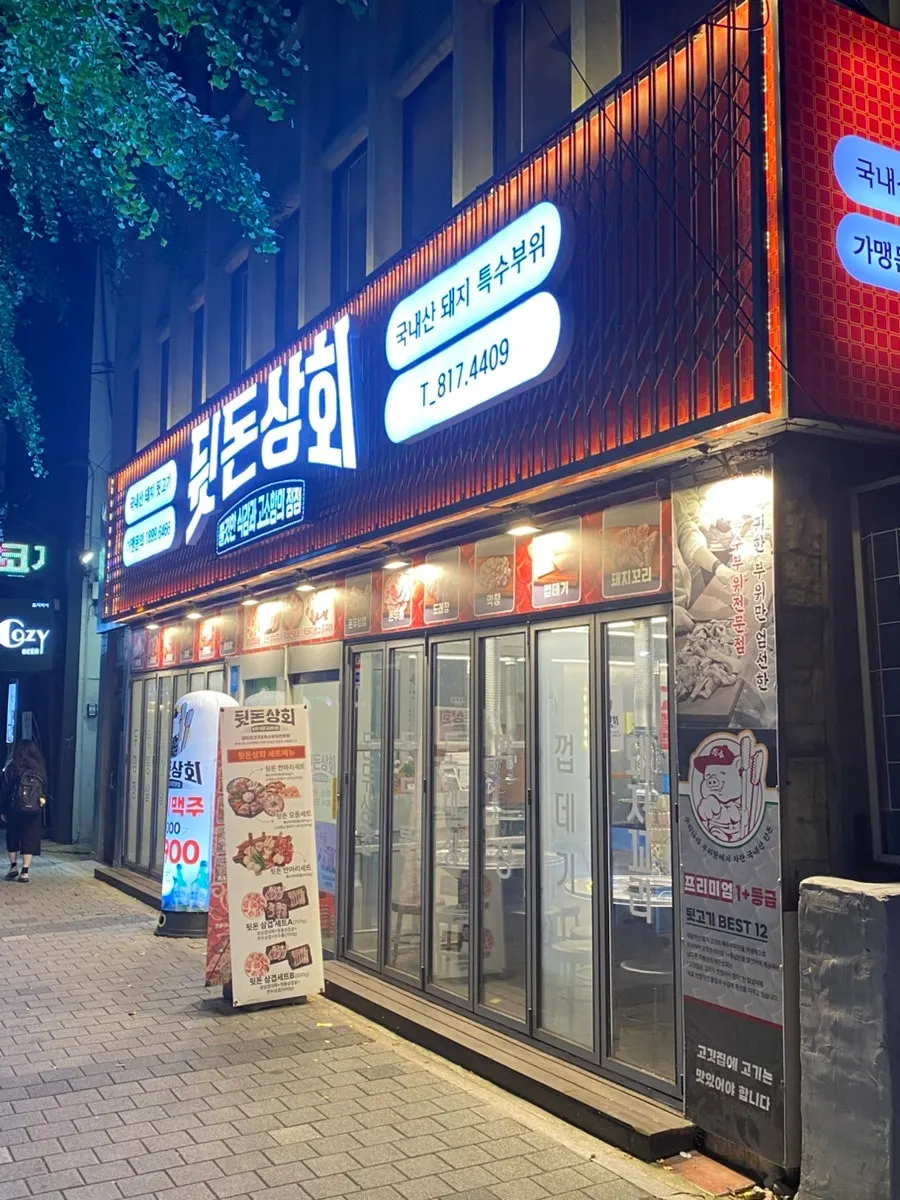 부전역 앞 돼지고기 특수부위 전문점 뒷돈상회 입구