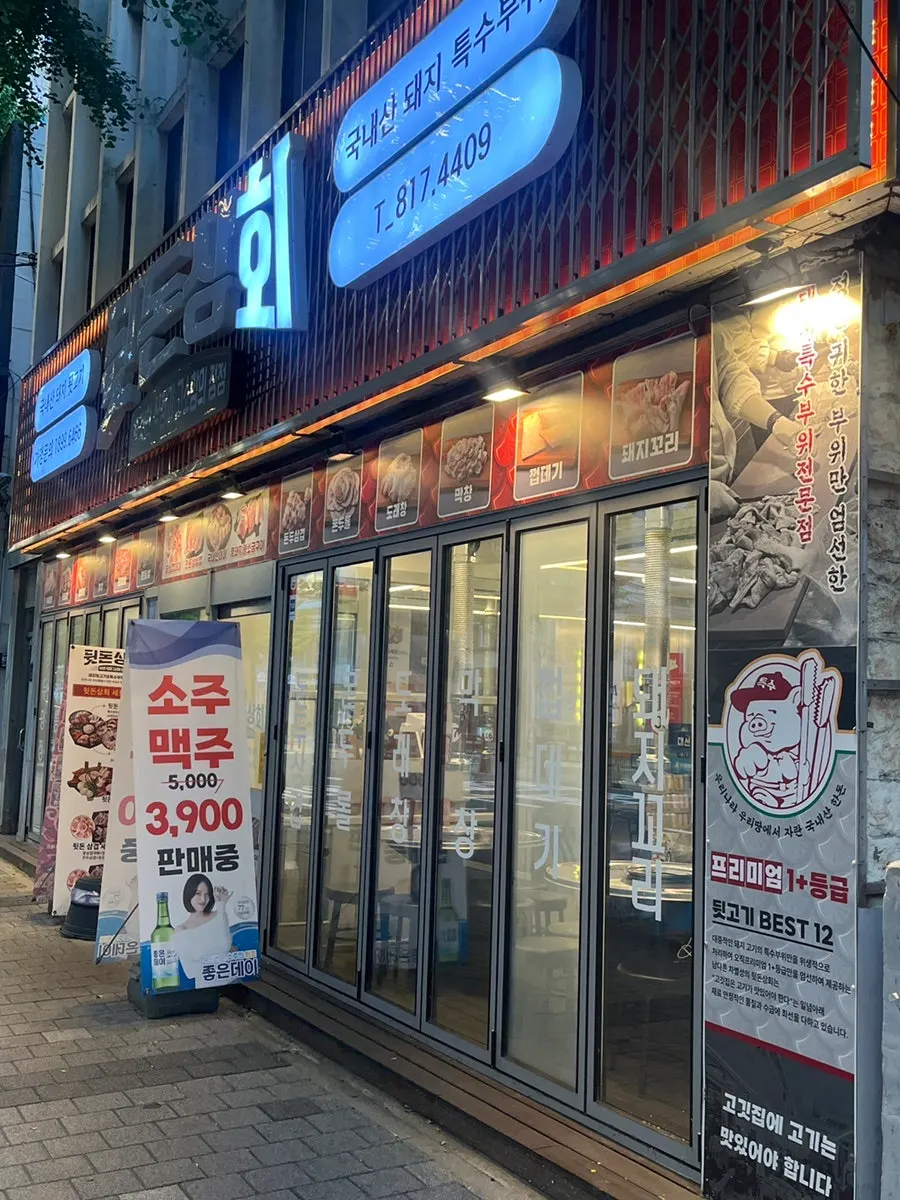 부전역 근처 뒷돈상회 전포점 입구