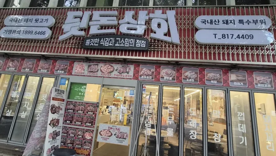 부전역 근처 뒷돈상회 전포점 외관
