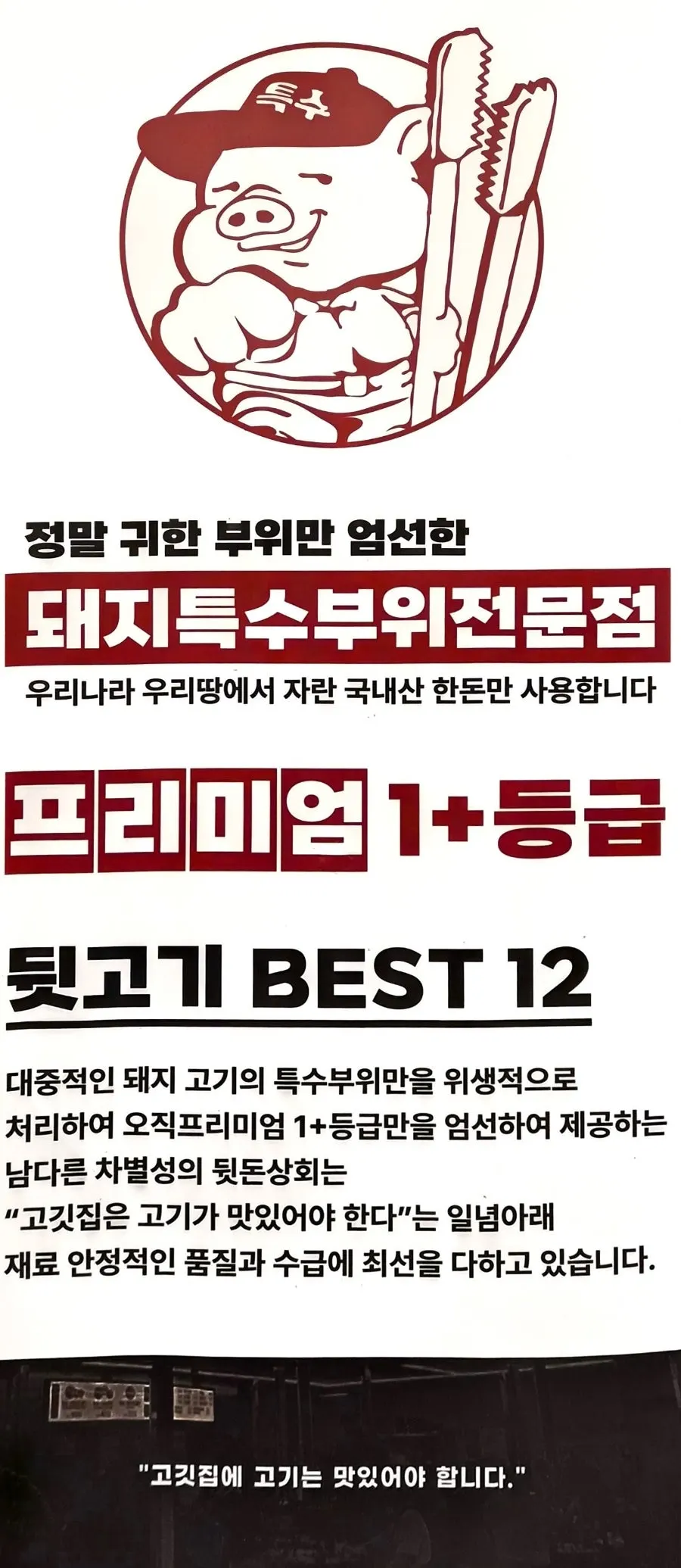 국내산 한돈 특수부위 전문점 안내가 붙은 매장 입구