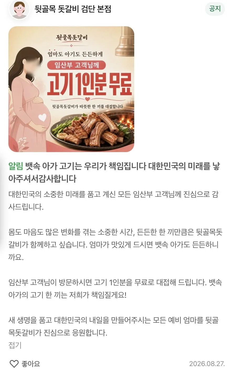 Notice at Dwitgolmok Ddotgalbi Geomdan Main Branch about a free serving of meat for pregnant guests