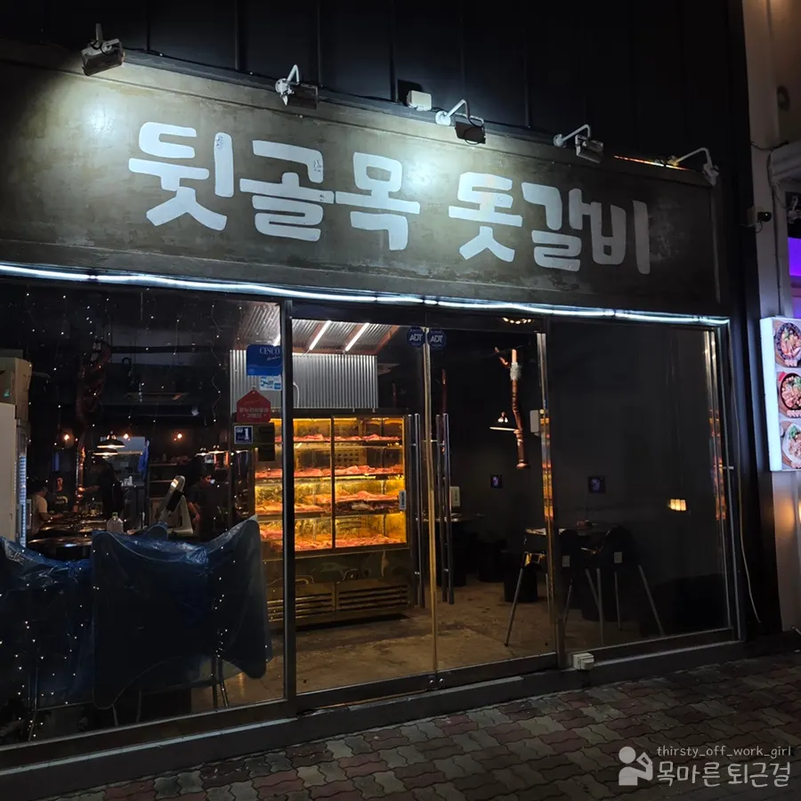 인천 완정역 먹자골목 뒷골목 돗갈비 외관