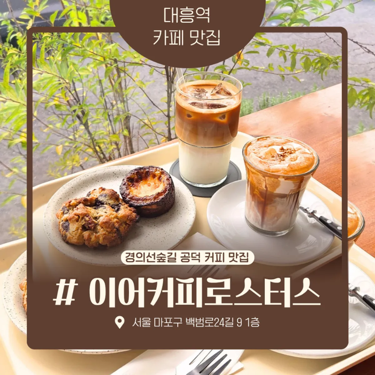 이어커피로스터스 공덕점 커피와 디저트