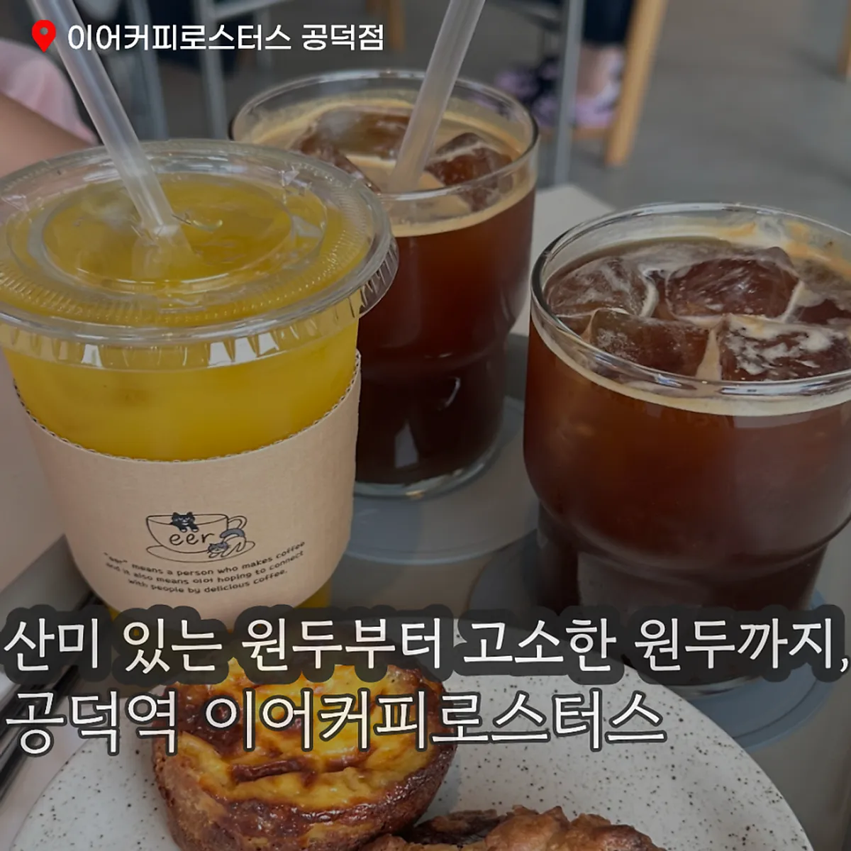 경의선 숲길 근처 이어커피로스터스 공덕점 전경