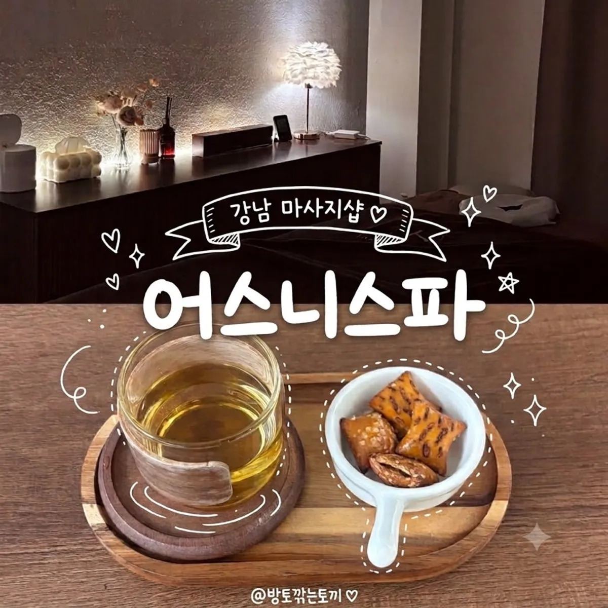 어스니스파 강남본점 아로마오일 마사지 대표 이미지