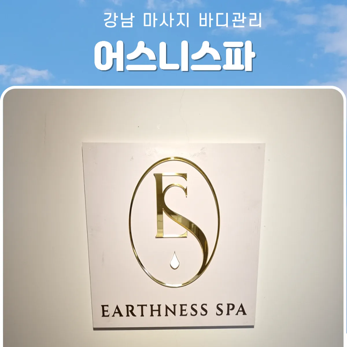 어스니스파 강남본점 방문 대표 사진