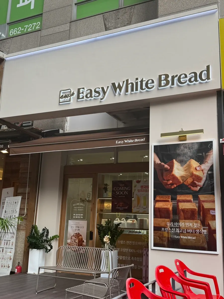 Exterior of Easy White Bread, a 5-minute walk from Sinjung-dong Station