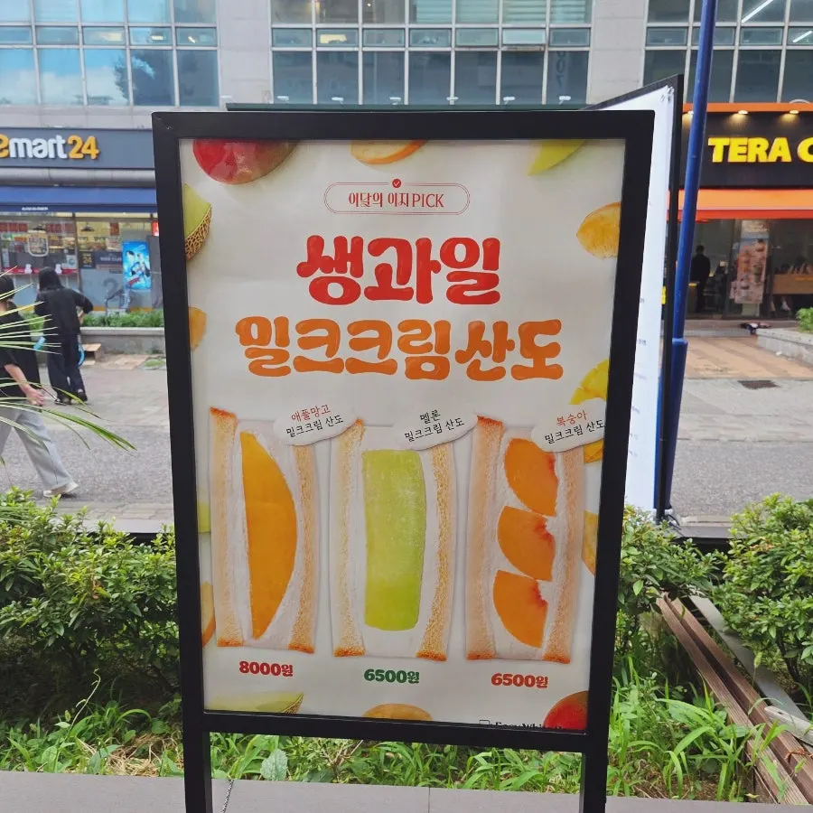 생과일 밀크크림 산도 안내 게시물
