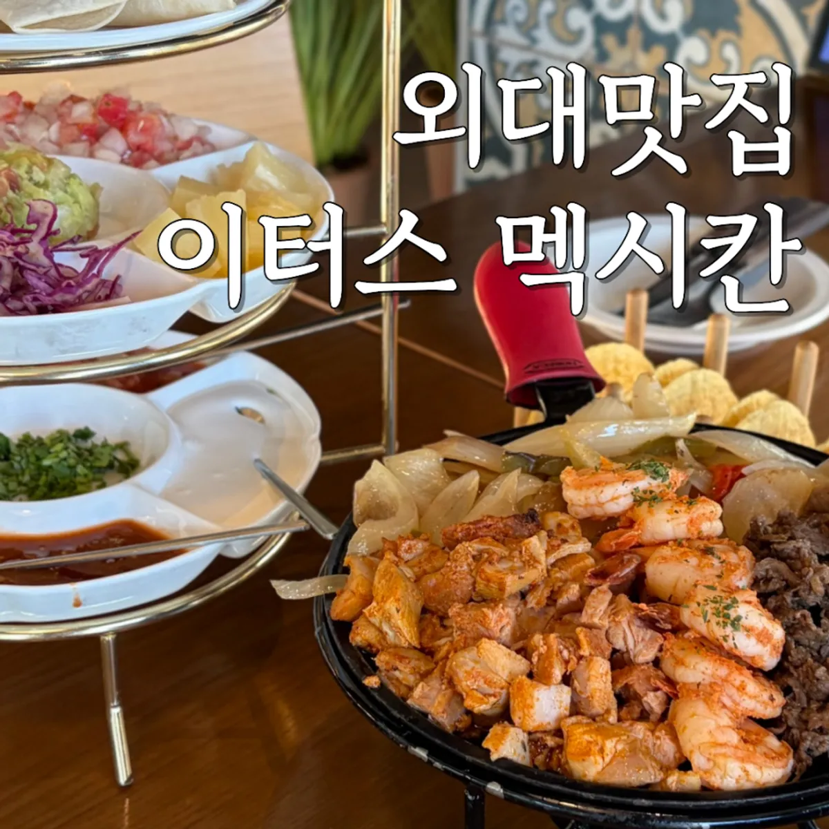 이터스 멕시칸 외대점 대표 이미지