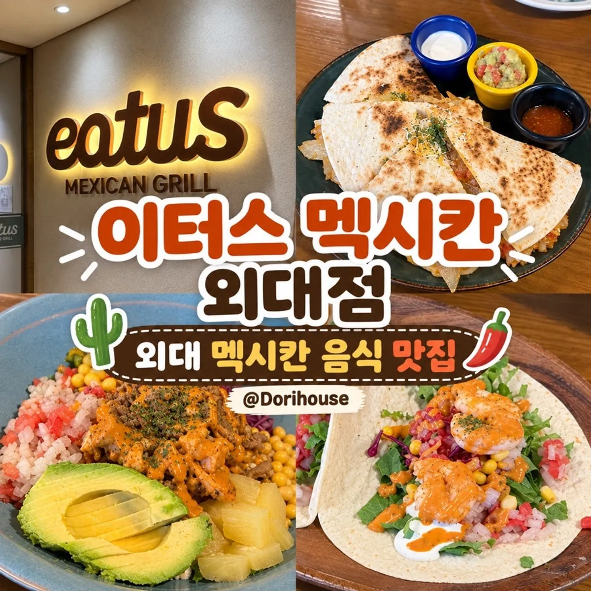 이터스 멕시칸 외대점 대표 사진