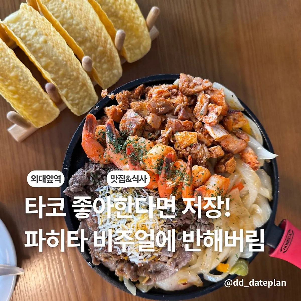 이터스 멕시칸 외대점 대표 사진