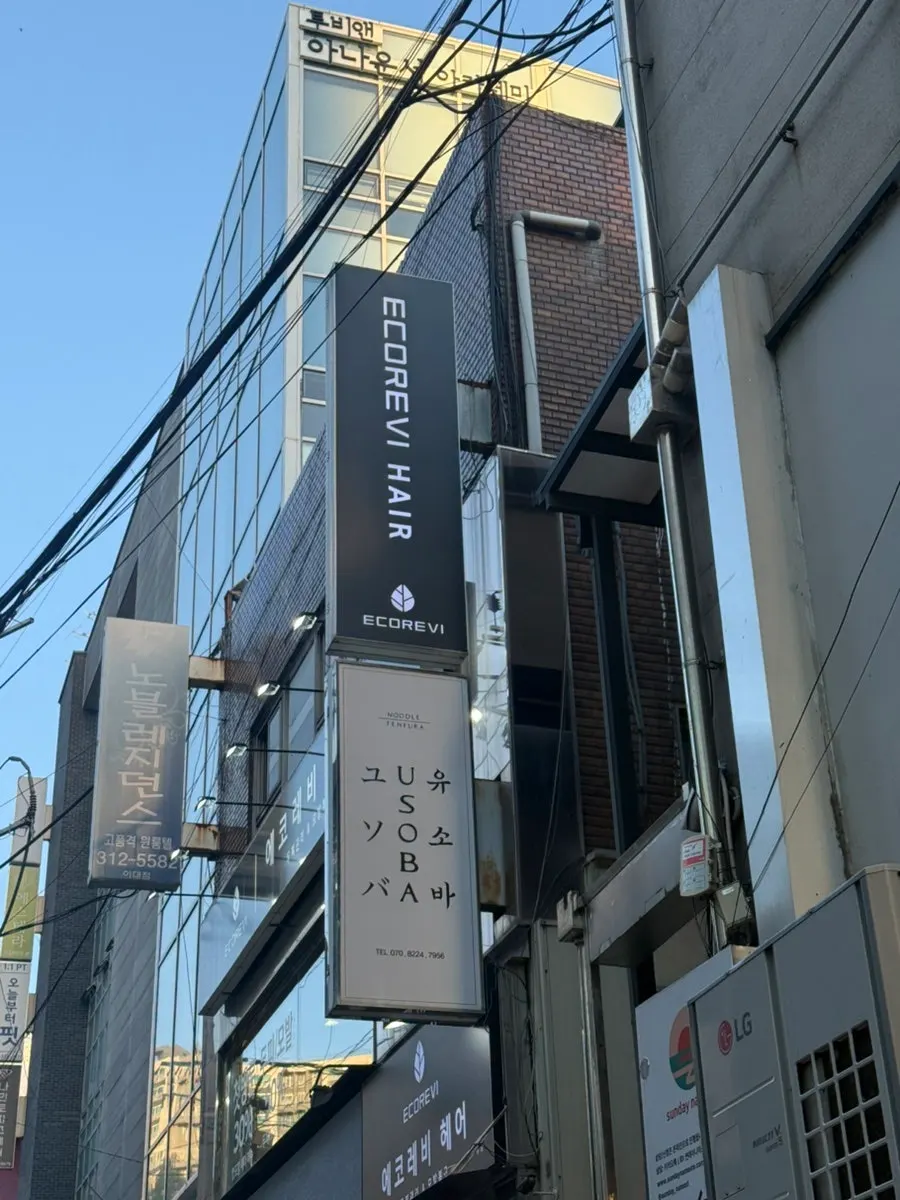 이화여대2길 건물 2층 에코레비헤어 이대점 입구