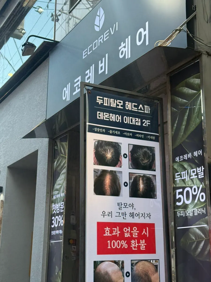 조용하고 아늑한 에코레비헤어 이대점 내부