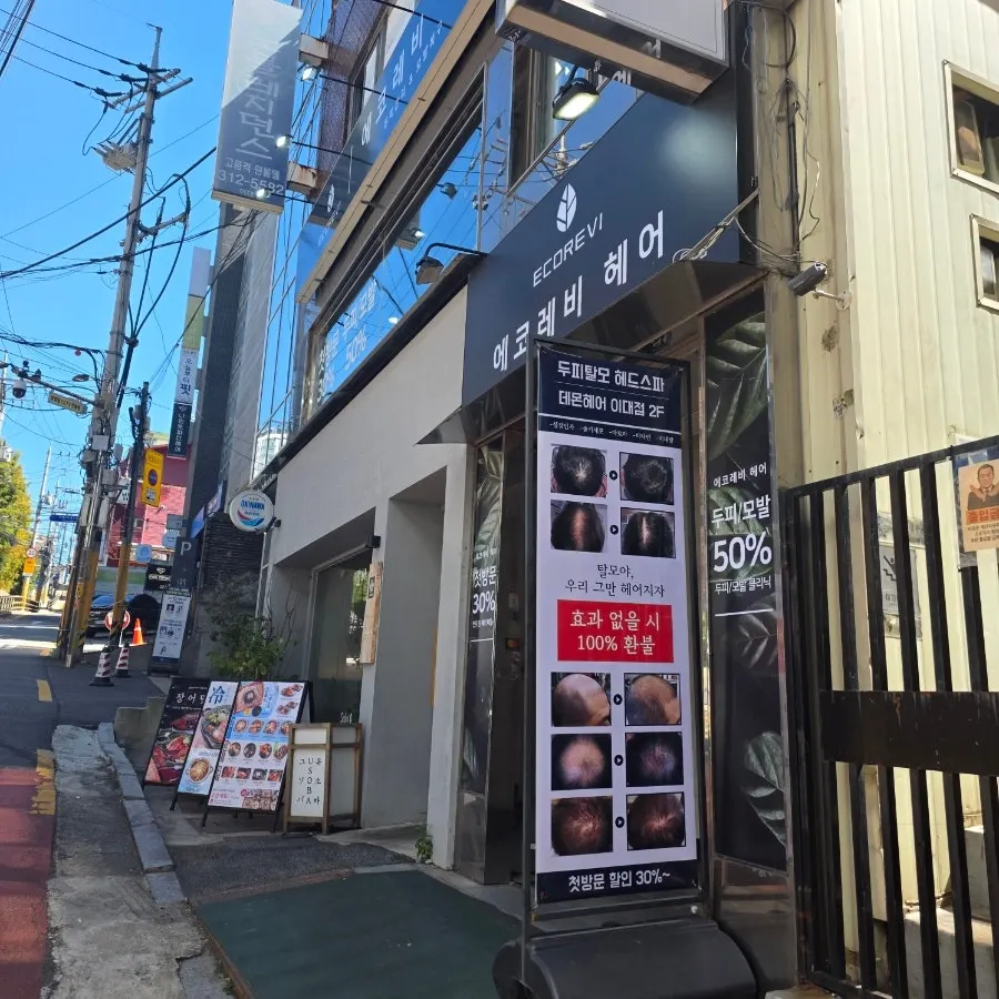에코레비헤어 이대점 방문 사진