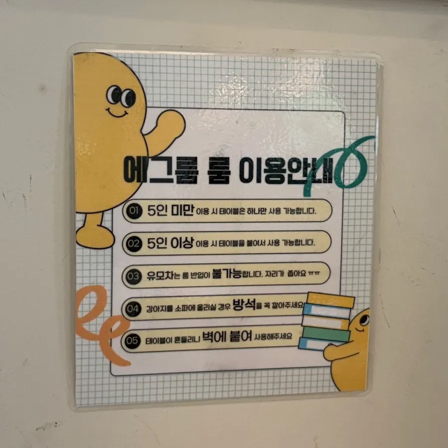 에그룸 룸 이용안내 안내문