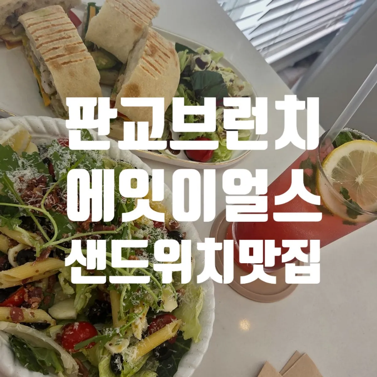 에잇이얼스 판교점 브런치 한 상