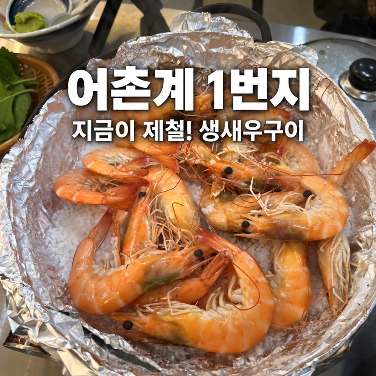Grilled fresh shrimp at Eochongye 1beonji Bandalseom branch, main photo