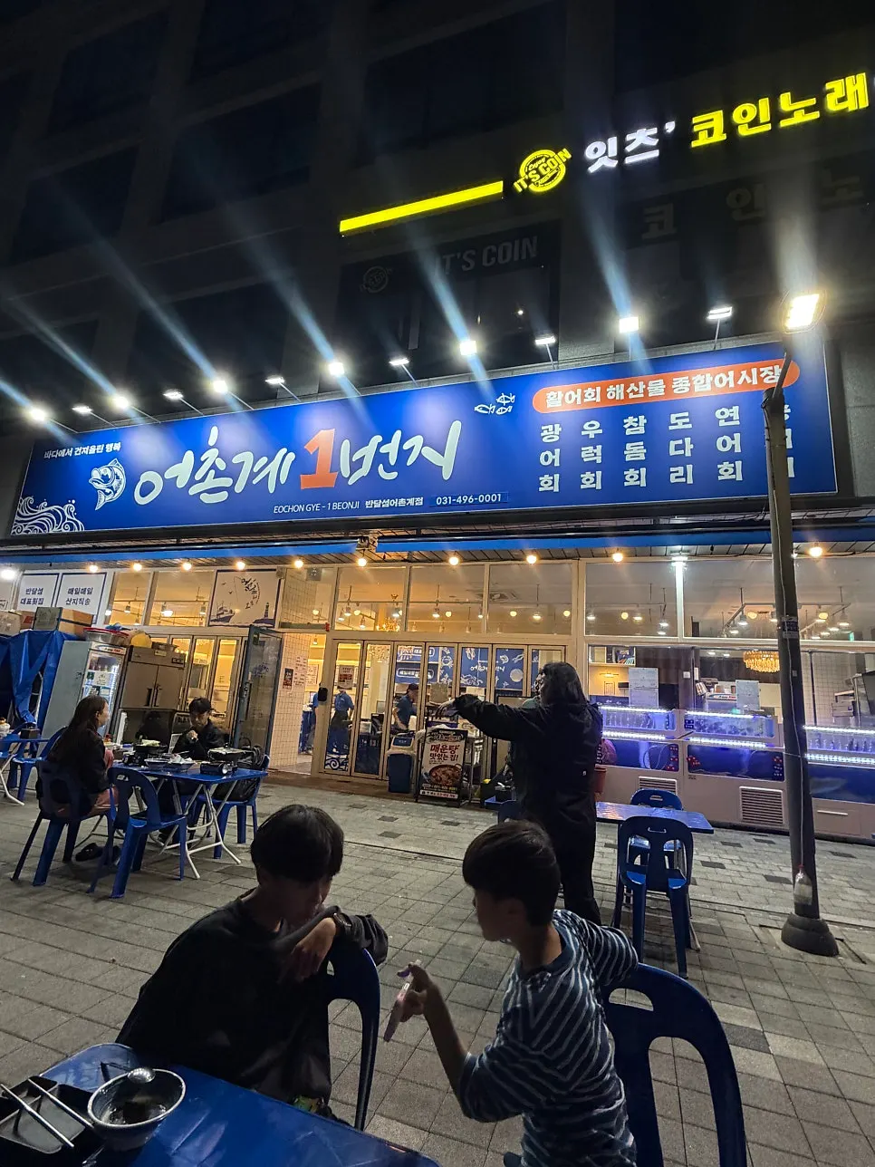 어촌계1번지 해산물 요리