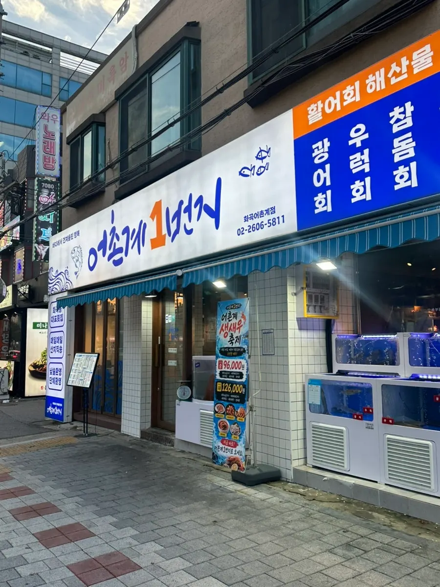 화곡역 근처 어촌계1번지 외관