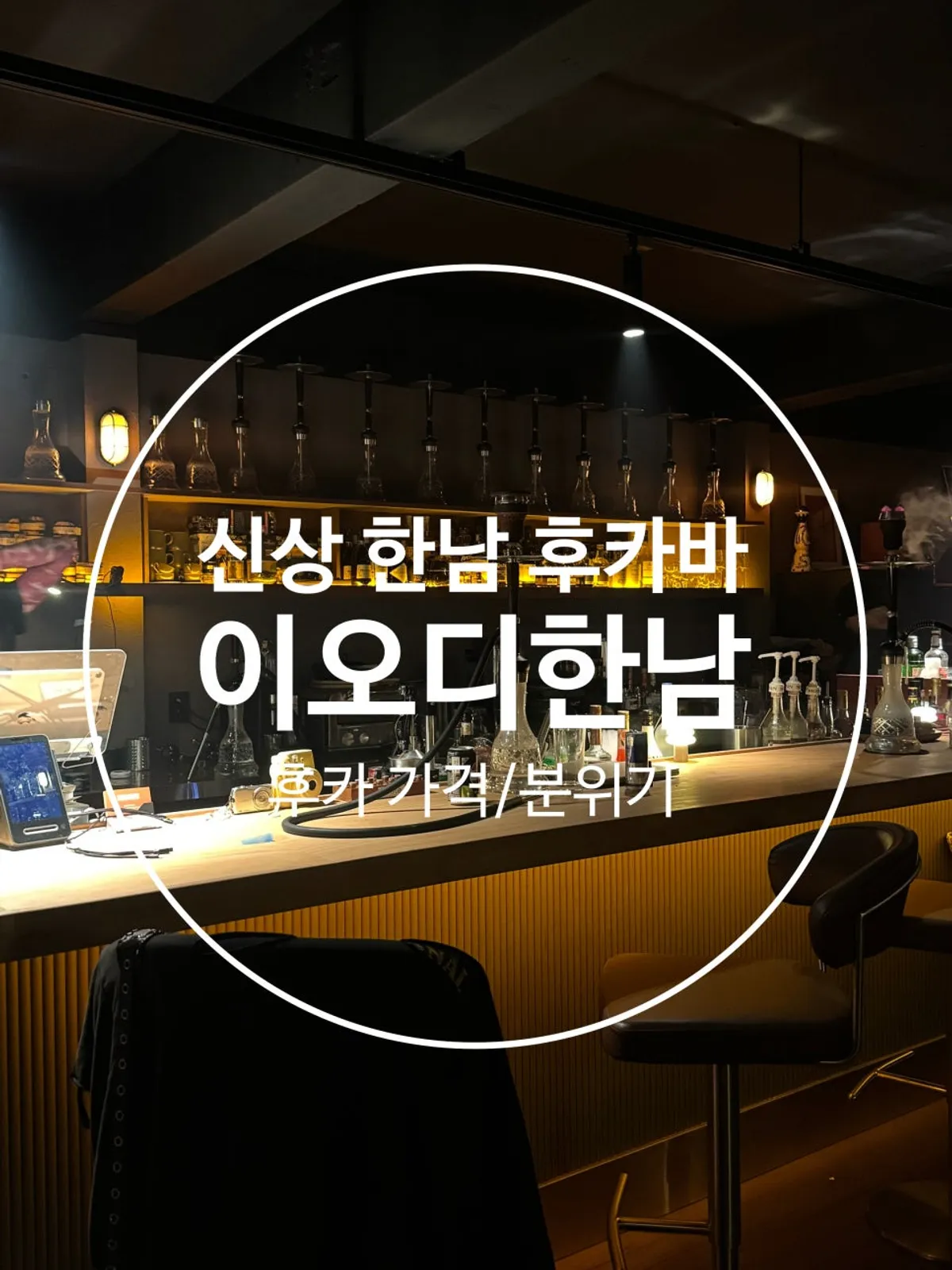 이오디 한남 아지트 같은 분위기의 공간