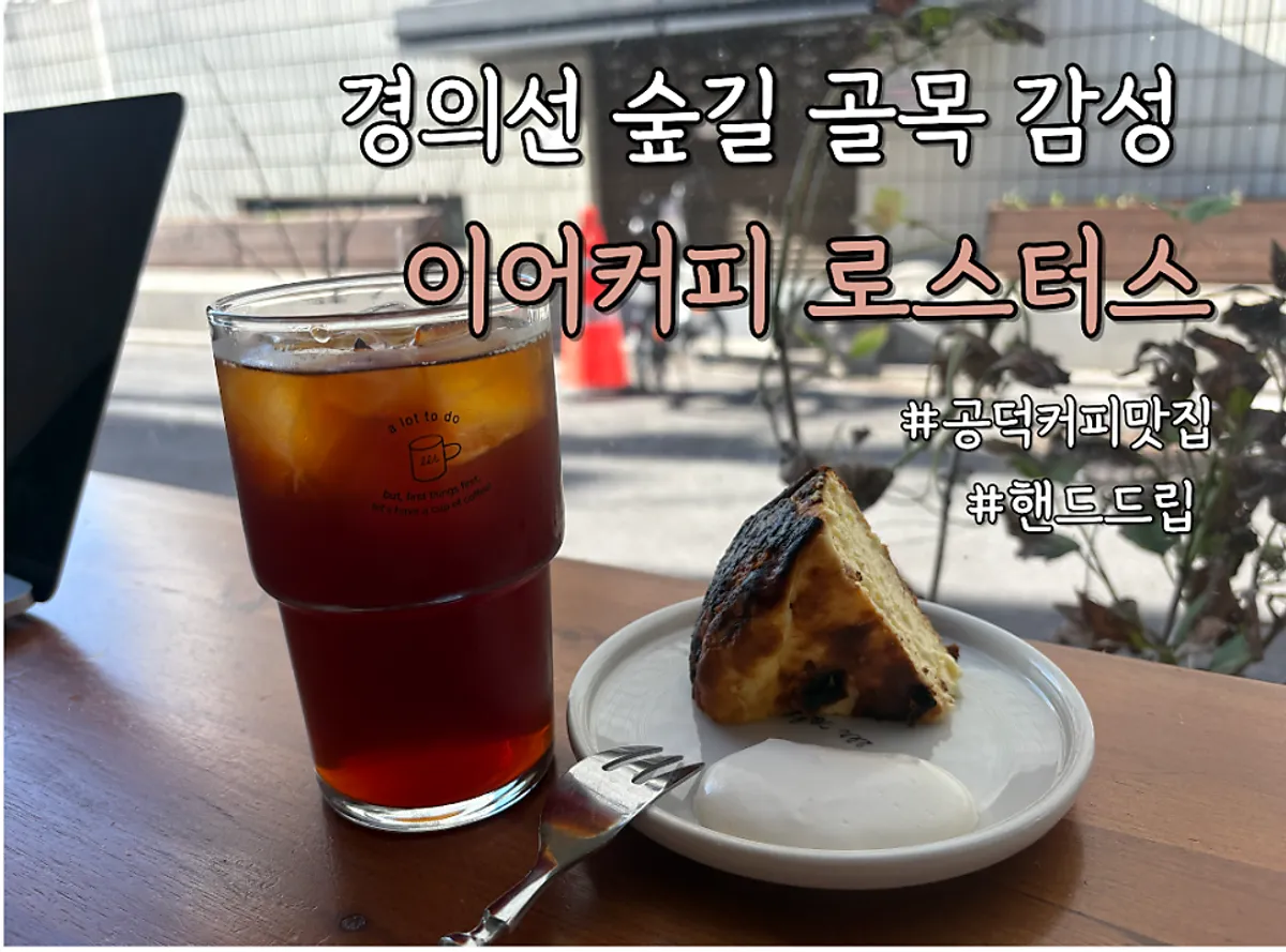 이어커피로스터스 공덕점 핸드드립 커피와 치즈케이크