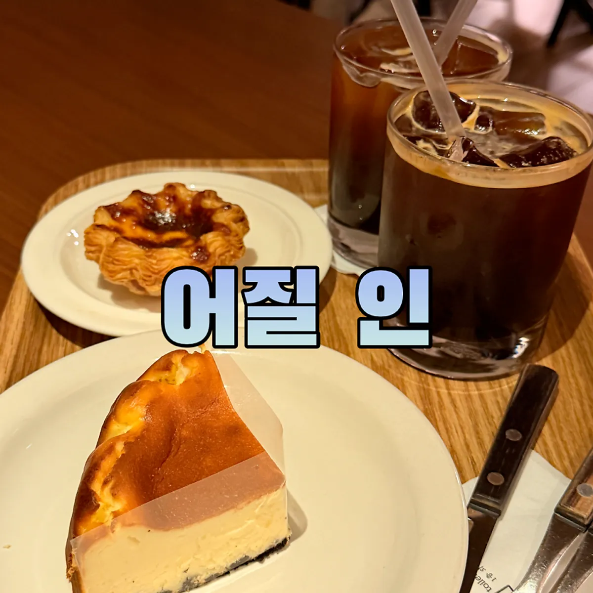 어질 인 왕십리역점 디저트 대표 사진