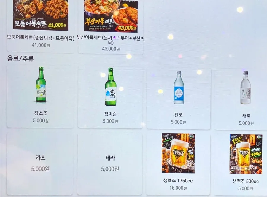 주류와 음료 가격이 적힌 메뉴 화면