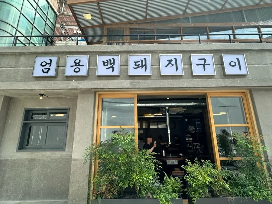 Exterior and sign of Eom Yongbaek Pork Grill Gwanghwamun Branch