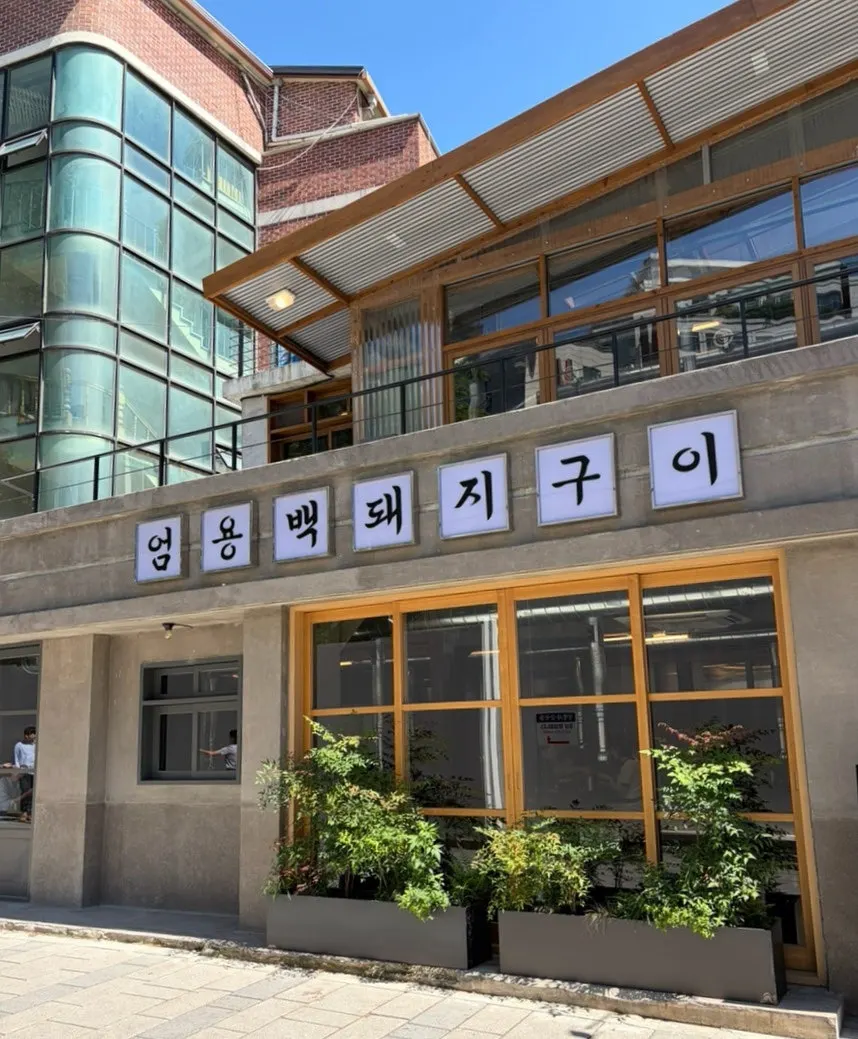 Exterior and sign of Eom Yongbaek Pork Grill Gwanghwamun Branch