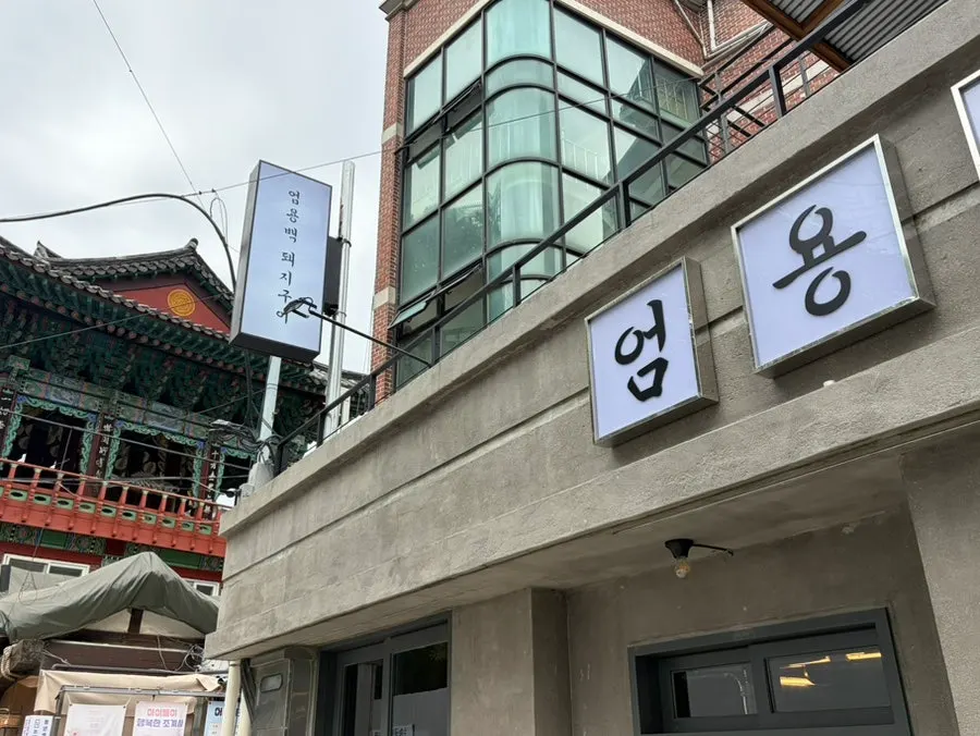 Exterior of Eom Yongbaek Pork Grill Gwanghwamun Branch