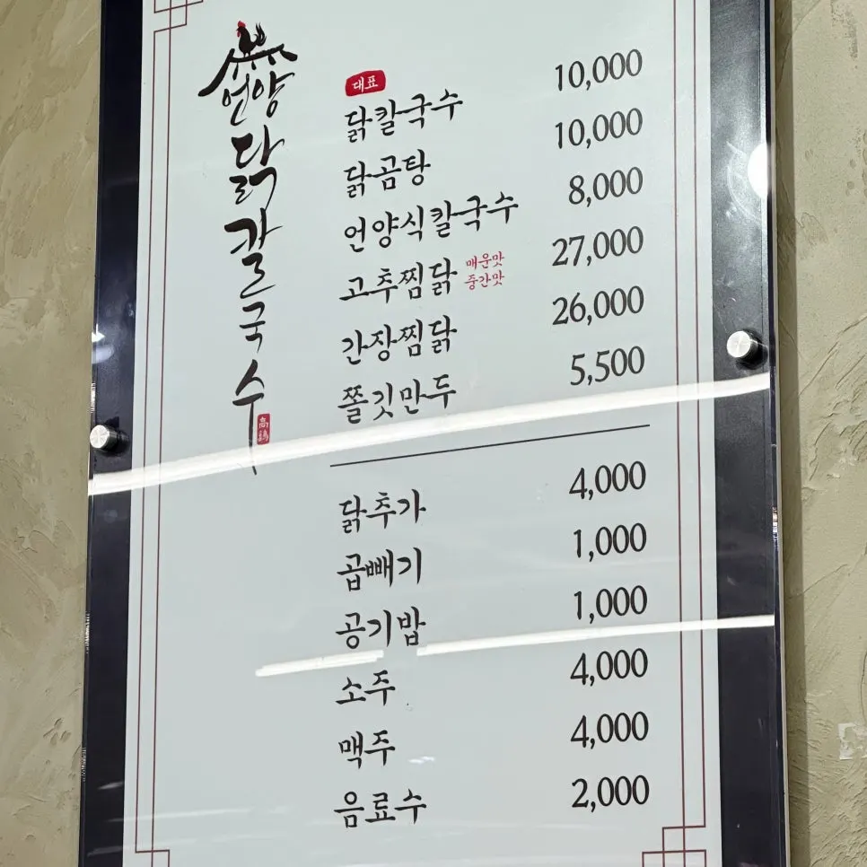 닭칼국수와 찜닭이 적힌 메뉴판