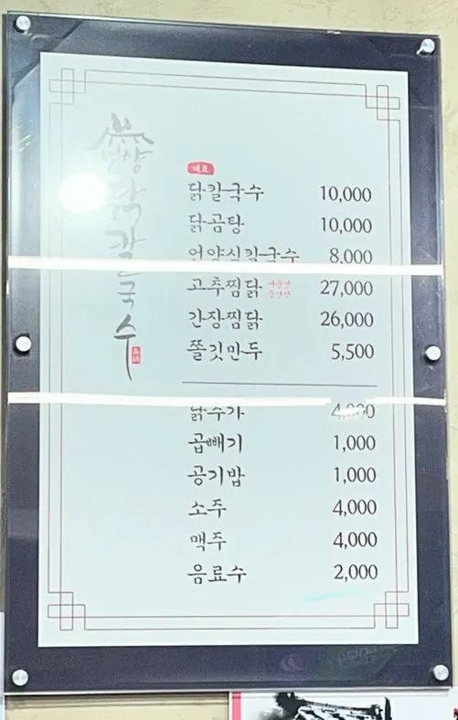 Menu board at Eonyang Dak Kalguksu Tongdosa Branch