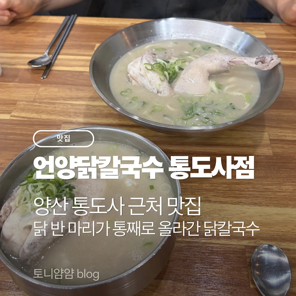 Main photo from the visit to Eonyang Dak Kalguksu Tongdosa Branch