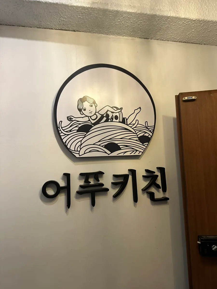 어푸키친 입구에 붙은 안내물