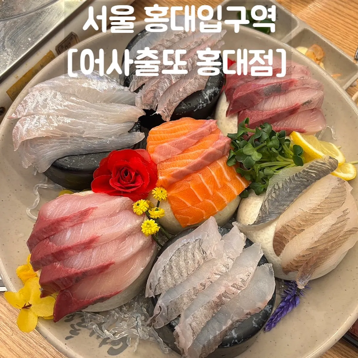 어사출또 홍대점 모듬회와 새우소금구이 대표 사진
