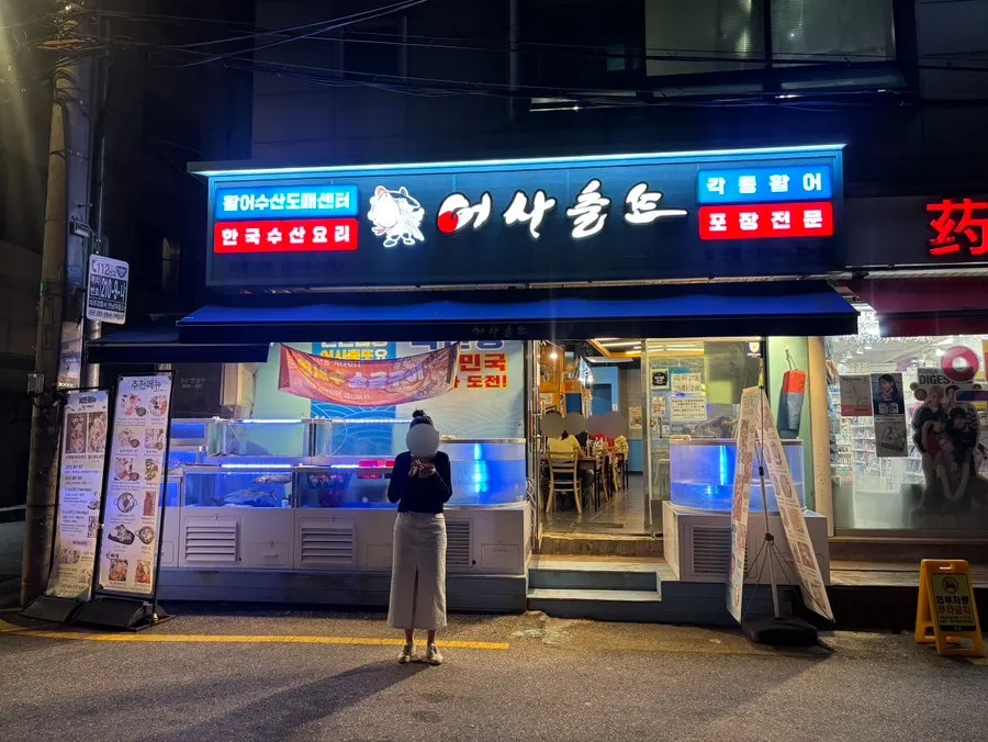 홍대입구역 2번 출구 도보 3분 거리의 어사출또 홍대점 외관