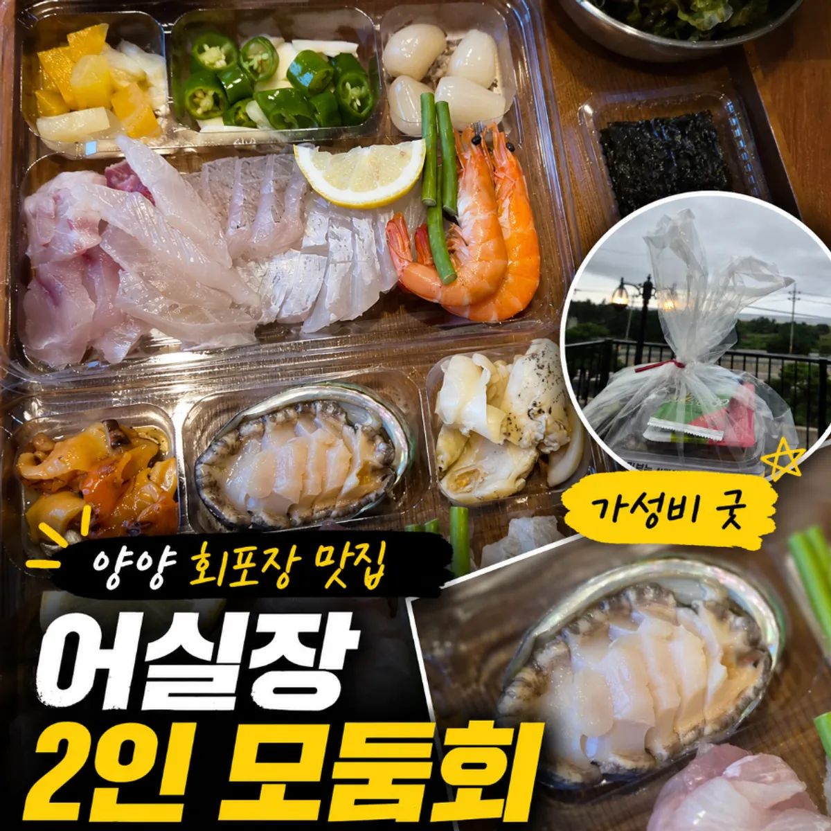Assorted sashimi picked up from Eosiljang in Yangyang