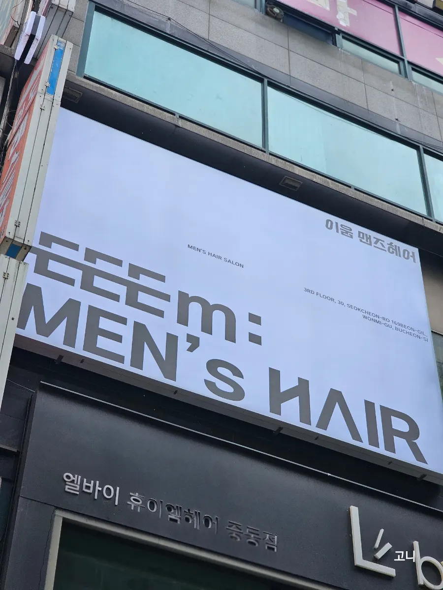 First photo from visiting Ieum Men's Hair Bucheon City Hall Station Branch